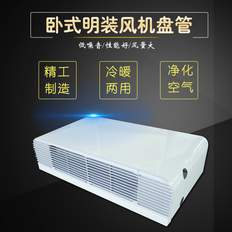 FP-238臥式明裝風(fēng)機(jī)盤管原理、選型與注意事項(xiàng)